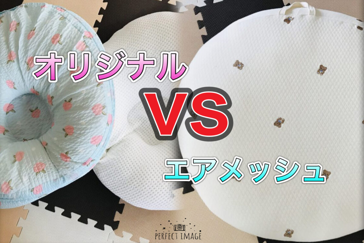 ロトトクッションの種類】オリジナルとエアメッシュの違いを徹底