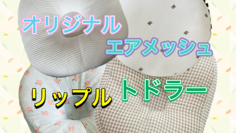 ロトトクッションを種類別に徹底解説！|あなたはどれを選ぶ？特徴と選び方を紹介！！ 